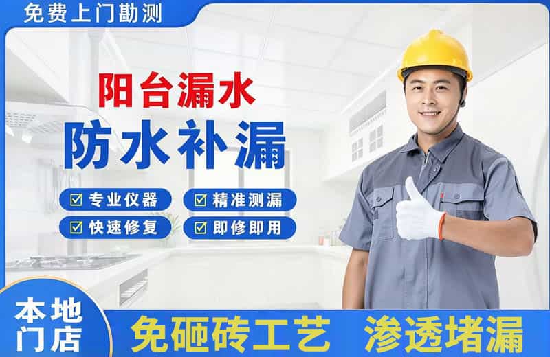 来宾阳台漏水维修