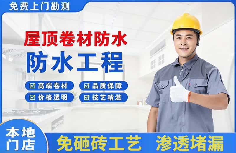 来宾屋顶卷材防水