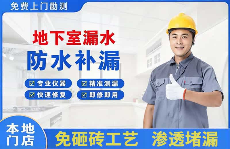 来宾地下室漏水维修