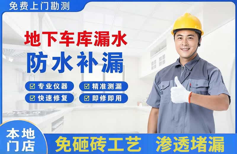 来宾地下车库漏水维修