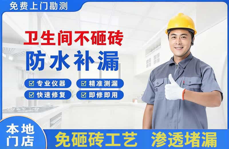来宾卫生间不砸砖修补漏水